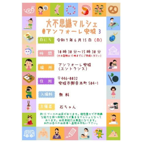 大不思議マルシェ アンフォーレ安城のフライヤー